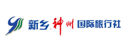 新鄉(xiāng)市神州國際旅行社