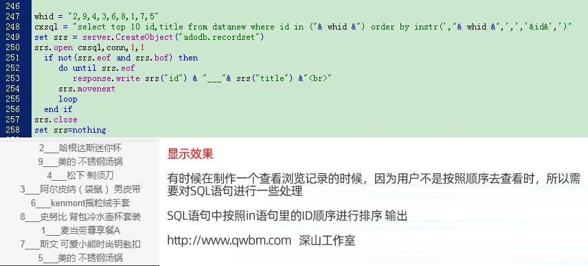 sql語(yǔ)句中怎么按照in語(yǔ)句里的id原有的順序進(jìn)行排序輸出,可以做成瀏覽記錄、查看、觀(guān)看記錄
